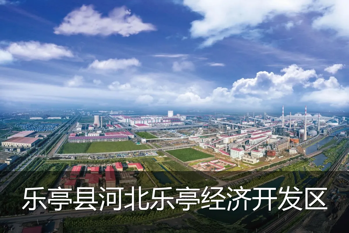 乐亭县河北乐亭经济开发区